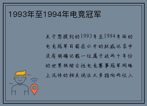 1993年至1994年电竞冠军