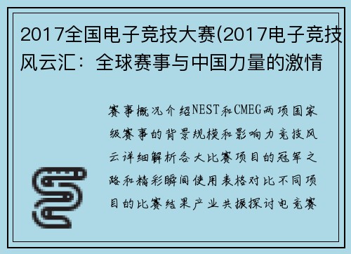 2017全国电子竞技大赛(2017电子竞技风云汇：全球赛事与中国力量的激情碰撞)