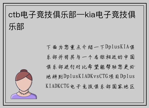 ctb电子竞技俱乐部—kia电子竞技俱乐部