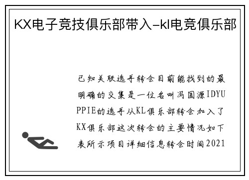 KX电子竞技俱乐部带入-kl电竞俱乐部