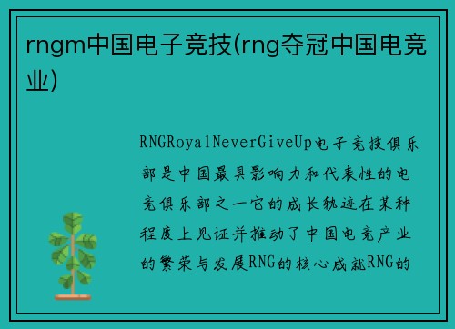 rngm中国电子竞技(rng夺冠中国电竞业)
