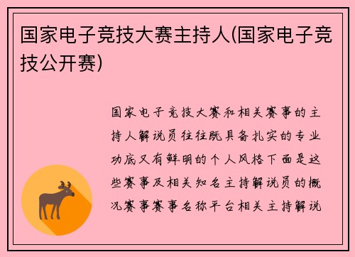 国家电子竞技大赛主持人(国家电子竞技公开赛)