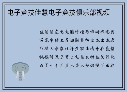 电子竞技佳慧电子竞技俱乐部视频