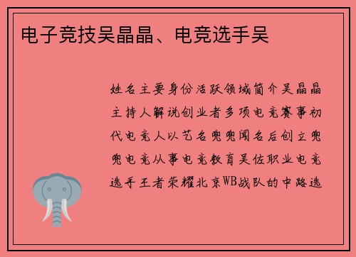 电子竞技吴晶晶、电竞选手吴