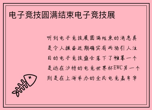 电子竞技圆满结束电子竞技展