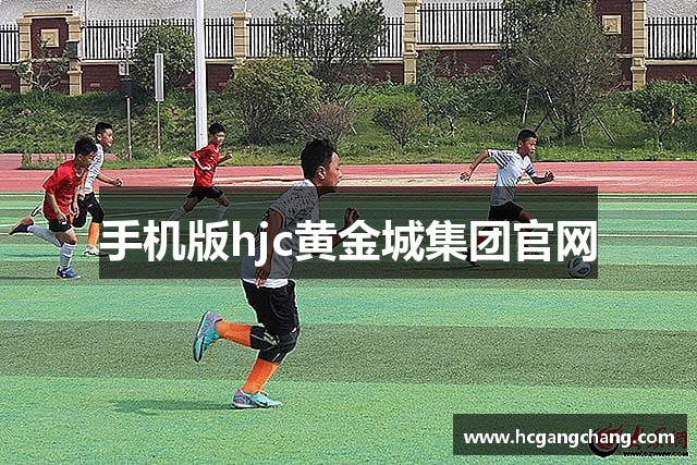手机版hjc黄金城集团官网